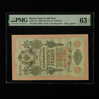 【亘邦集藏】第226期拍卖 - 1909年 俄罗斯10卢布 PMG 63EPQ KHE113869