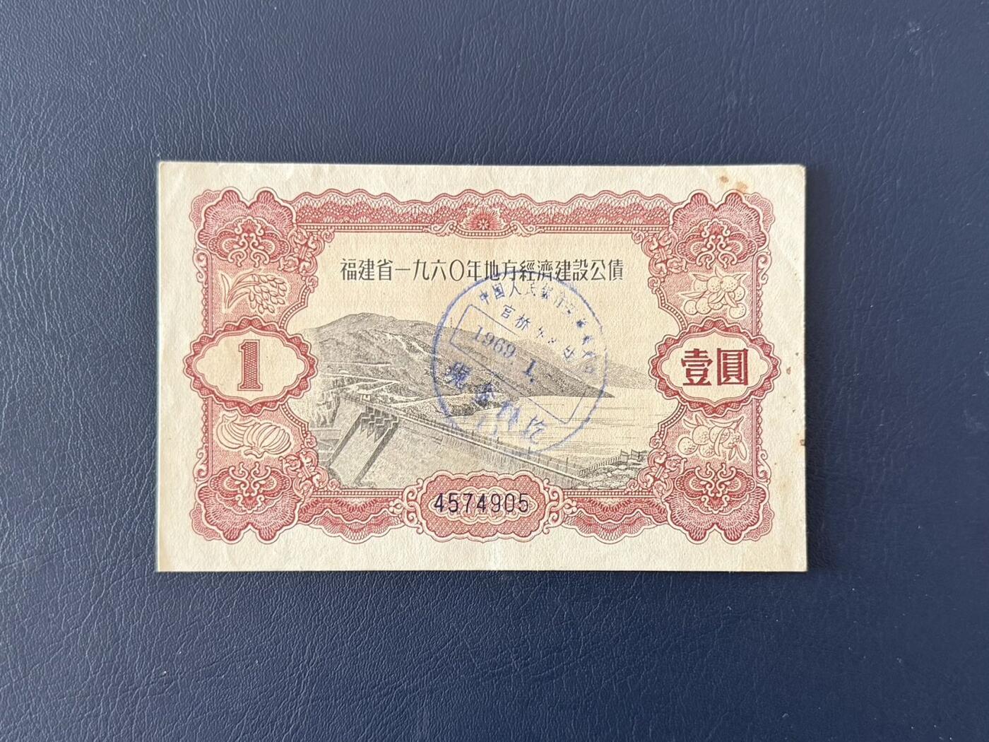 上世纪五十年代国家经济建设建设公债限时拍，全场包邮0佣金，第260415期