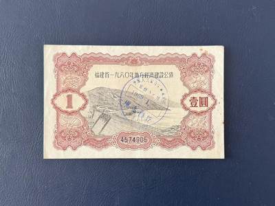 上世纪五十年代国家经济建设建设公债限时拍，全场包邮0佣金，第260415期 - 【乾奕收藏】1960年福建省地方经济建设公债壹圆，整体保存如图，适合老票据、公债、历史资料收藏。因年代久远加之纸质收藏品保存难度大，部分藏品会有裂口、破损、折角、缺损等正常现象。本店纸品包挂号信，满200包圆通快递，满500元包顺丰陆运。不议价，售出不退不换，请各位买家购买前仔细斟酌。