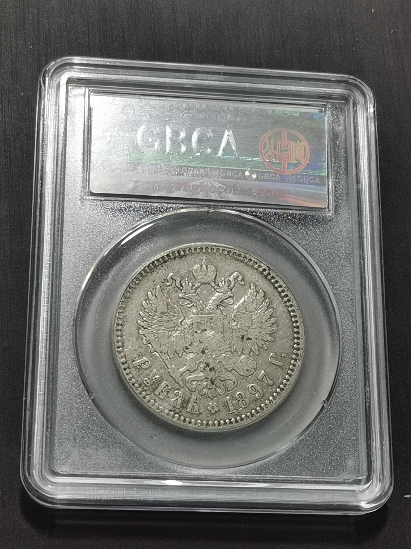 天下钱庄专场欢迎参拍 沙俄1卢布银币