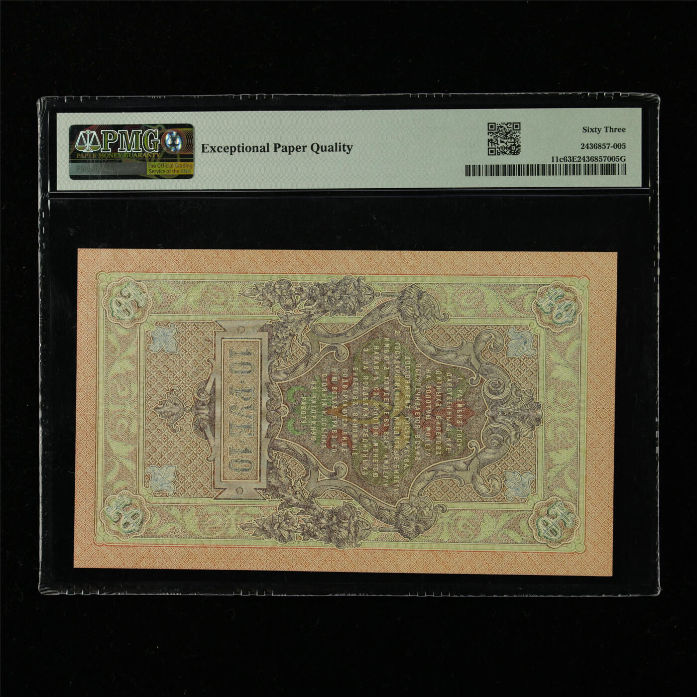 【亘邦集藏】第226期拍卖 1909年 俄罗斯10卢布 PMG 63EPQ KHE113869