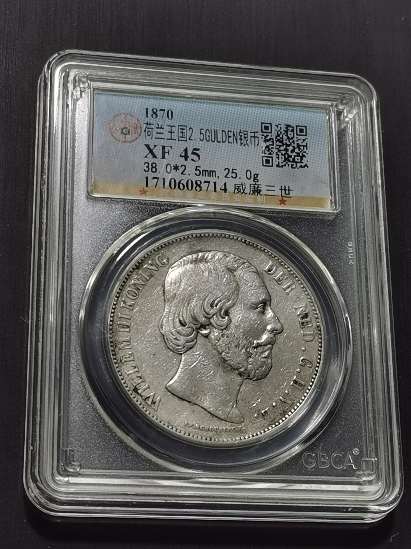 天下钱庄专场欢迎参拍 荷兰威廉三世银币，盒子有裂