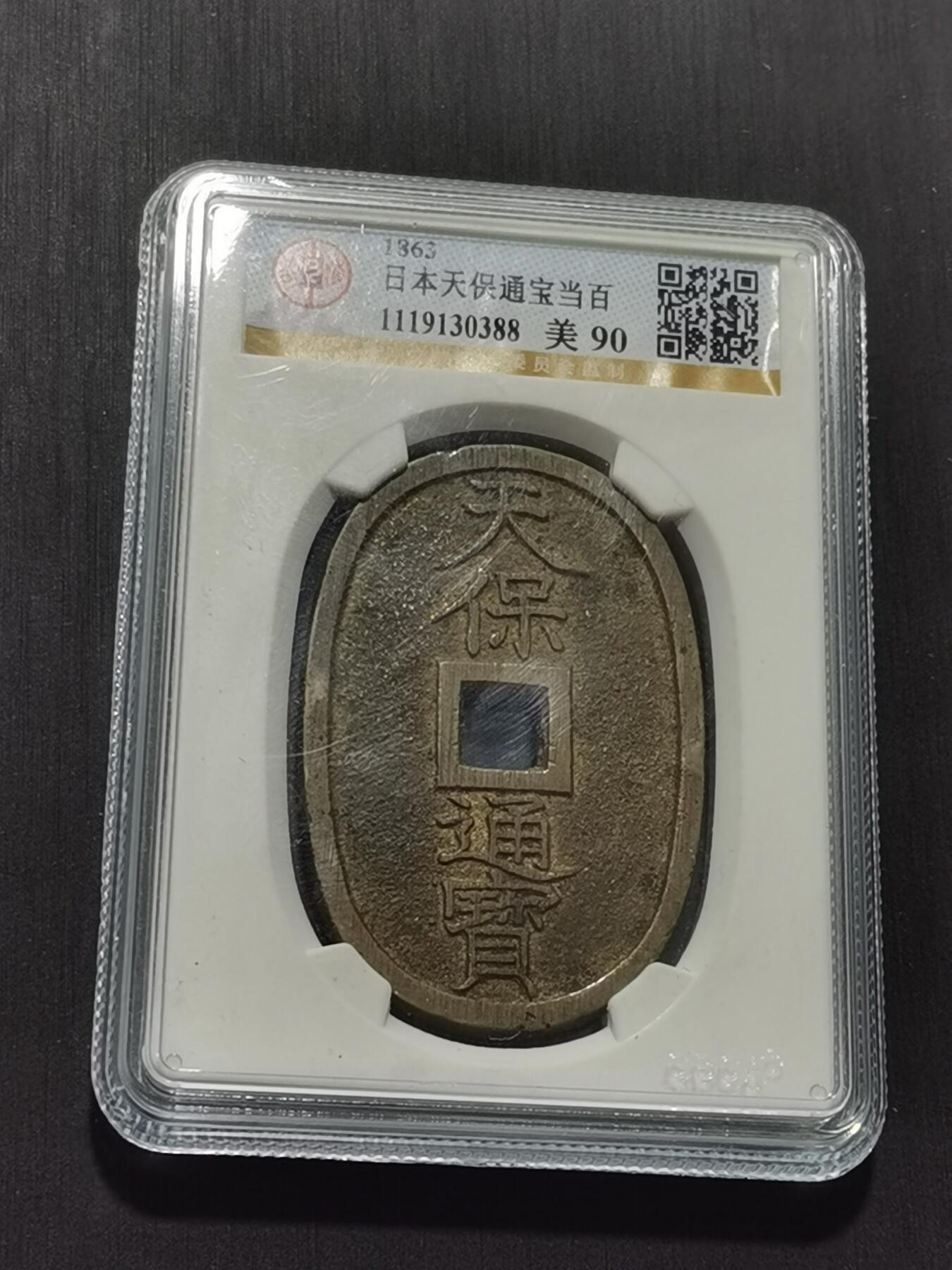 天下钱庄专场欢迎参拍 公博评级美90天保当百