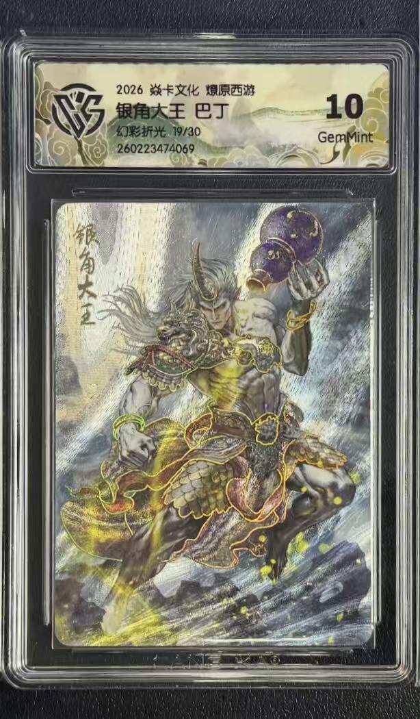 NO.29 好又多金牌大场，每周一站式配齐，方便凑单！（卖家送拍0抽成！周6晚9点截拍！） 【19/30编】焱卡 燎原西游4 巴丁 银角大王 幻彩折光 10g