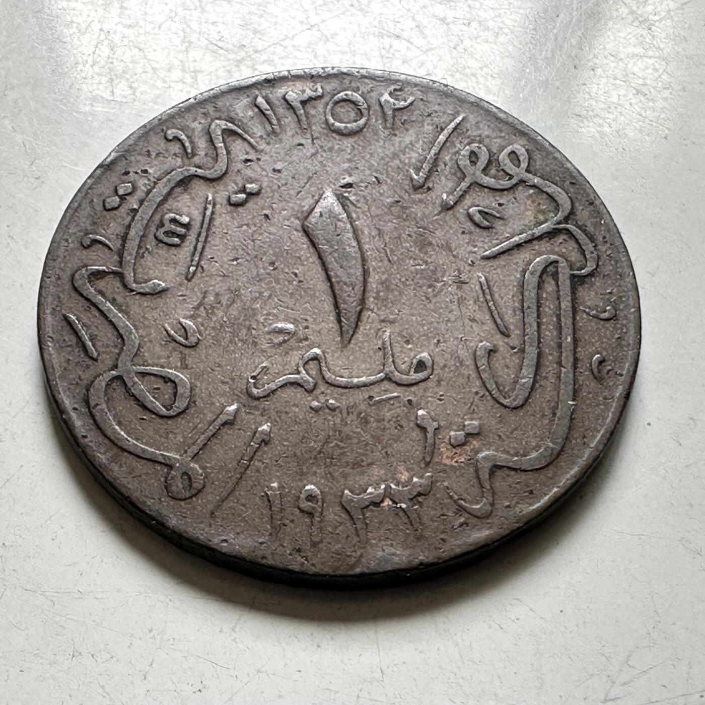 🌹外币初藏🌹🐯2026年第40场   每周二四六晚8️⃣点 世界钱币 埃及 1933年 福阿德一世 1米利姆 