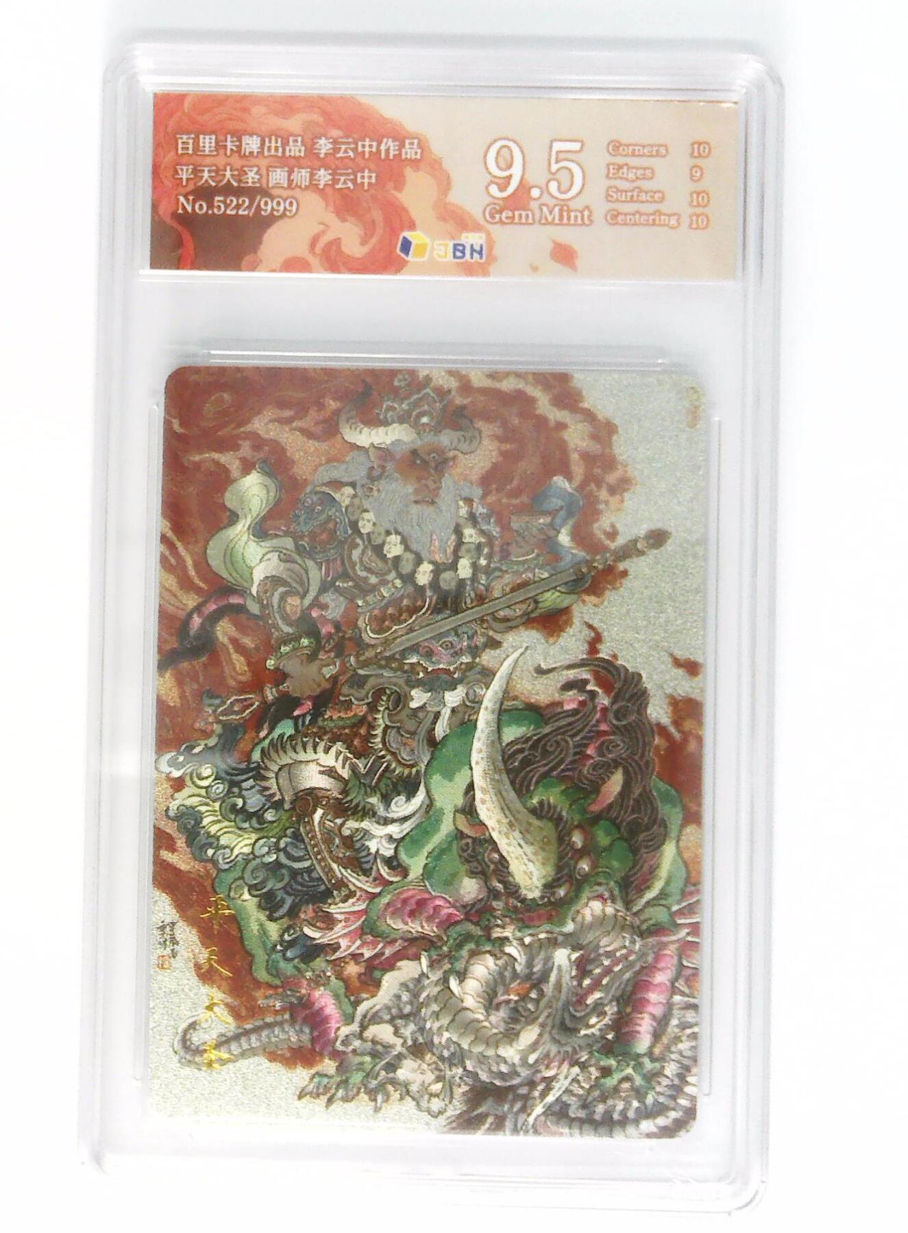 月落卡牌大清仓第9期 百里卡牌出品  李云中西游  平天大圣  No.522/999限编粗闪评级卡