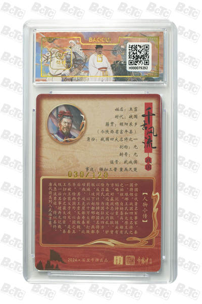 月落卡牌大清仓第10期 千古风流之王图霸业  鞠嘉宁  王翦（异色）  限编粗闪评级卡