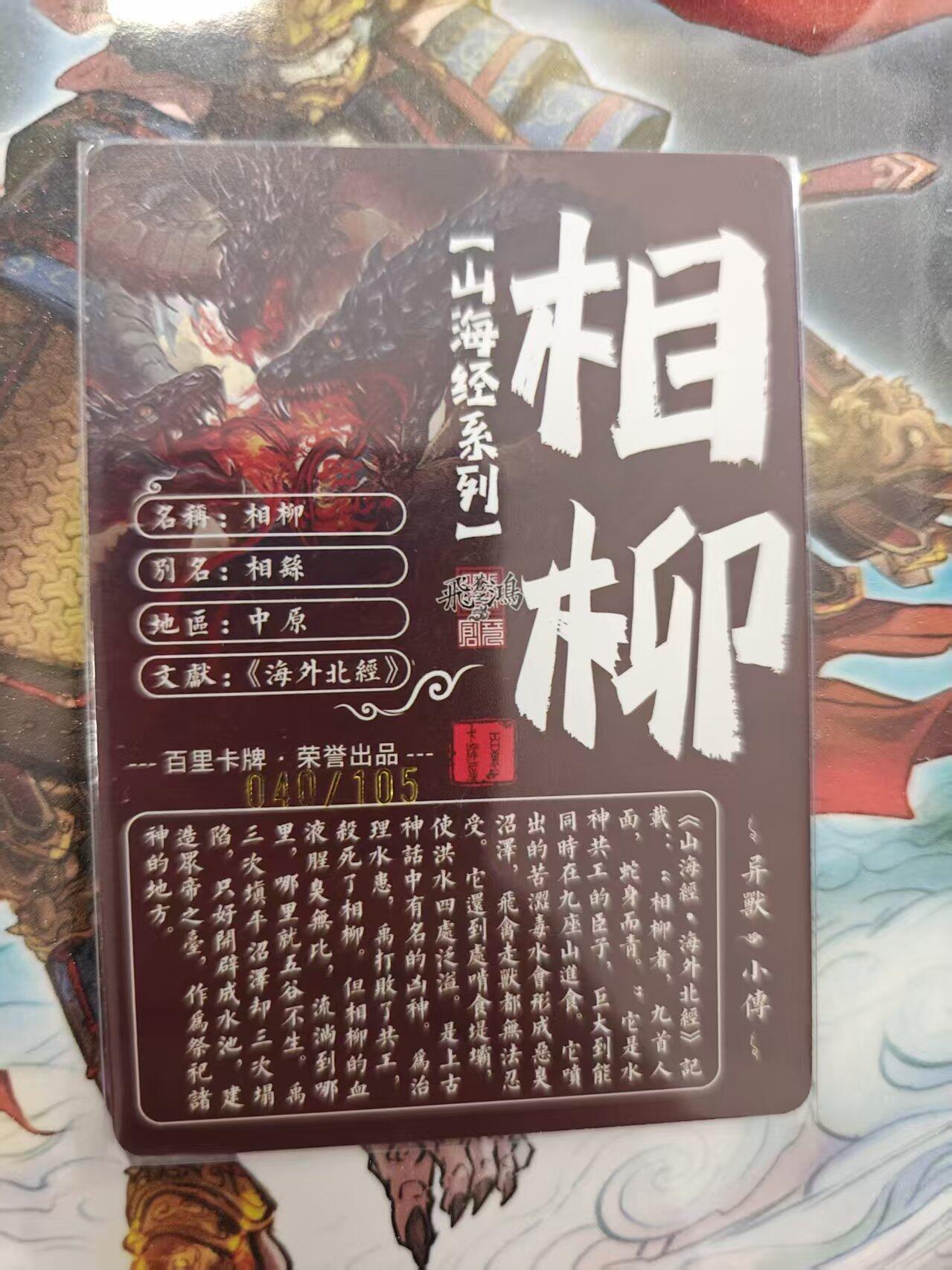 寸草不生 马年 第二期 百里卡牌 山海经系列 光刻 相柳