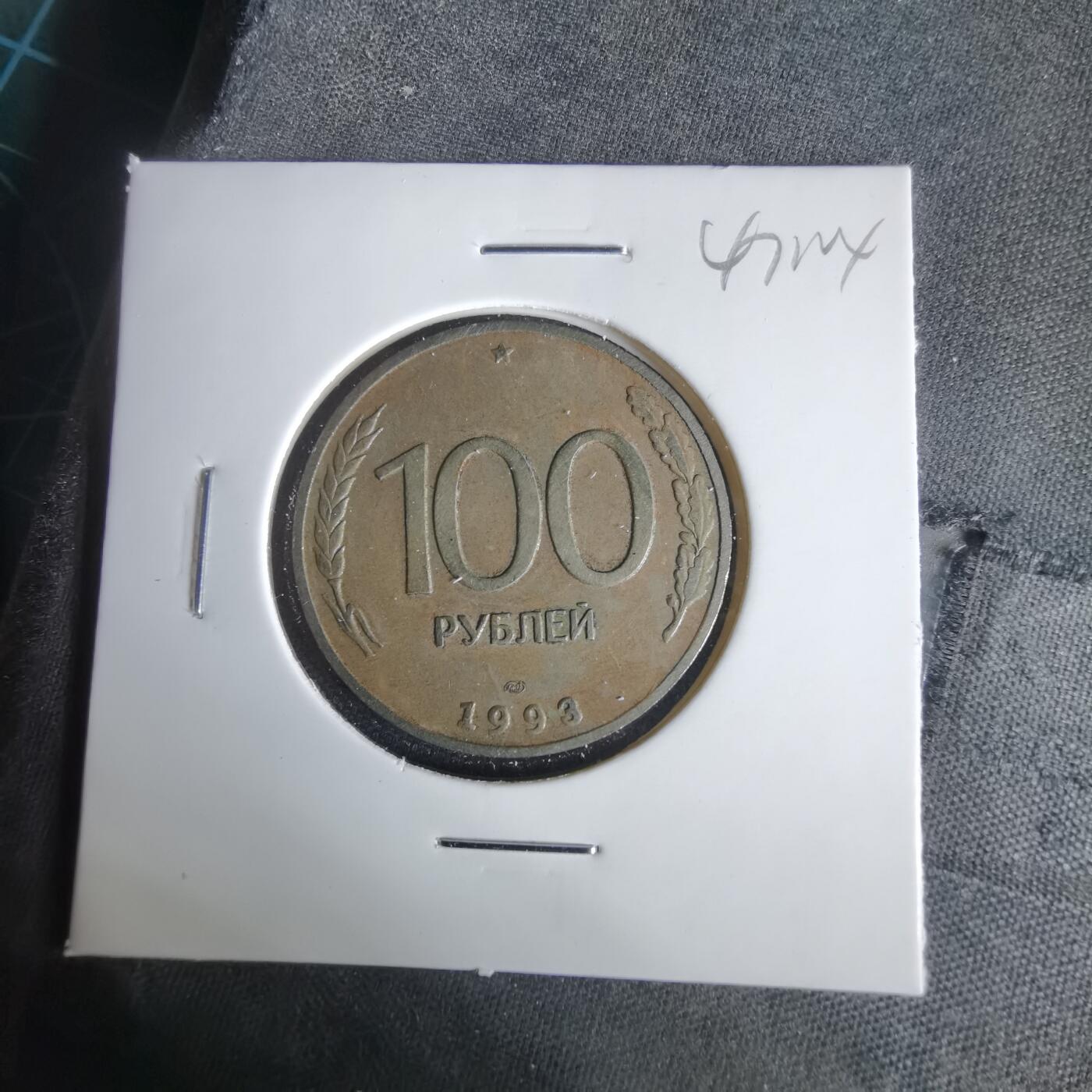 沼泽如烟--第1047场 俄罗斯1993年100卢布