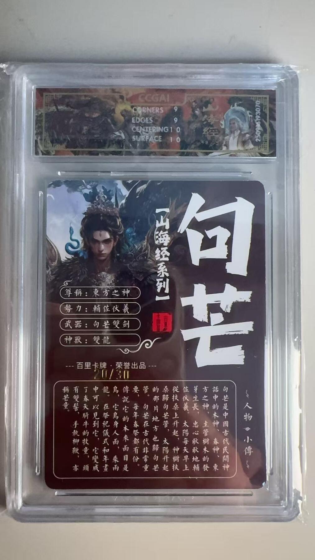 寸草不生 马年 第二期 【亲签】2025百里卡牌 山海经系列 句芒画师:苍之飞鸿光刻 20/30(亲签版)