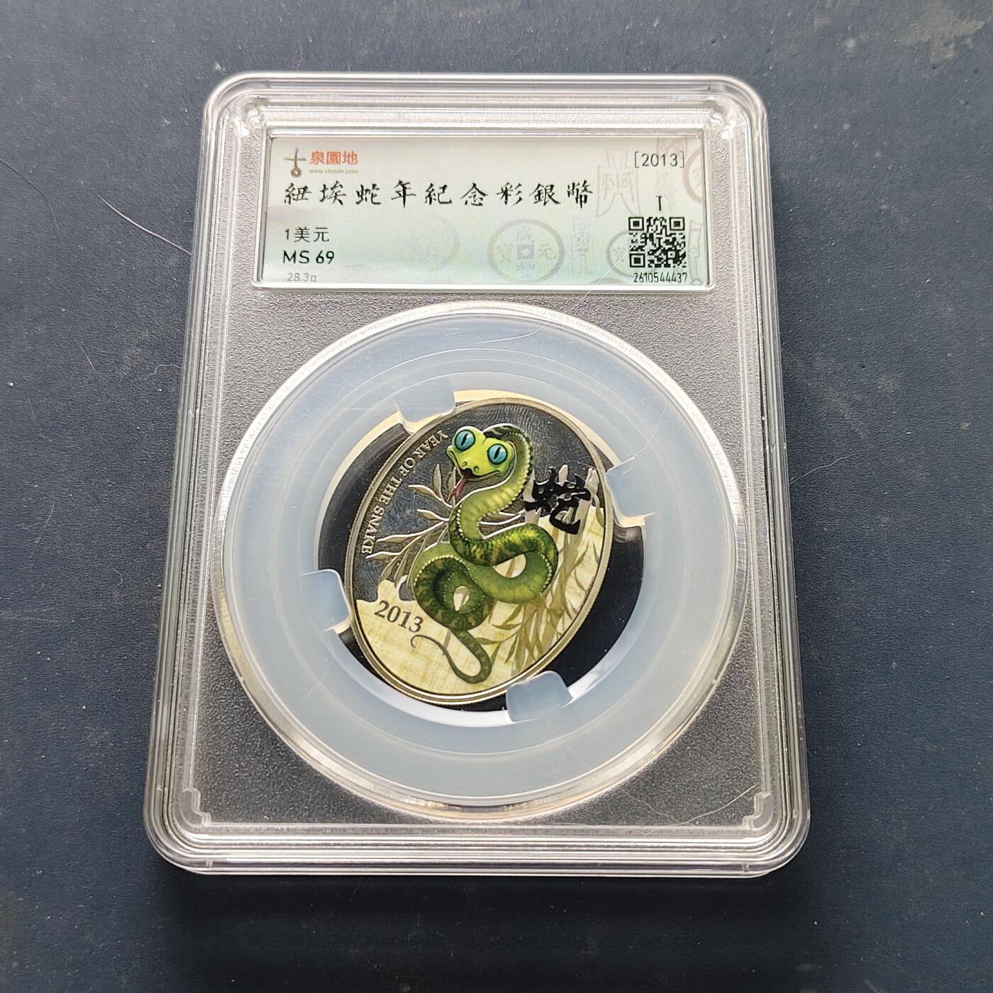 【全场包邮】纯粹捡漏拍519场 【稀少】纽埃2013年1元生肖蛇年彩色椭圆形纪念银币【28.28克92.5%】-量3000