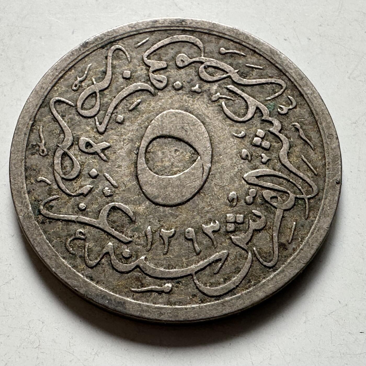 🌹外币初藏🌹🐯2026年第40场   每周二四六晚8️⃣点 世界钱币 奥斯曼埃及 1905年(AH1293/29) 阿卜杜勒-哈米德二世 5/10格西 