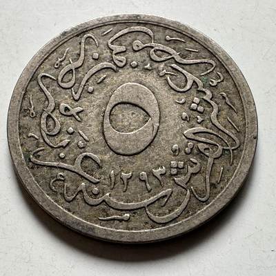 🌹外币初藏🌹🐯2026年第40场   每周二四六晚8️⃣点 世界钱币 - 奥斯曼埃及 1905年(AH1293/29) 阿卜杜勒-哈米德二世 5/10格西 