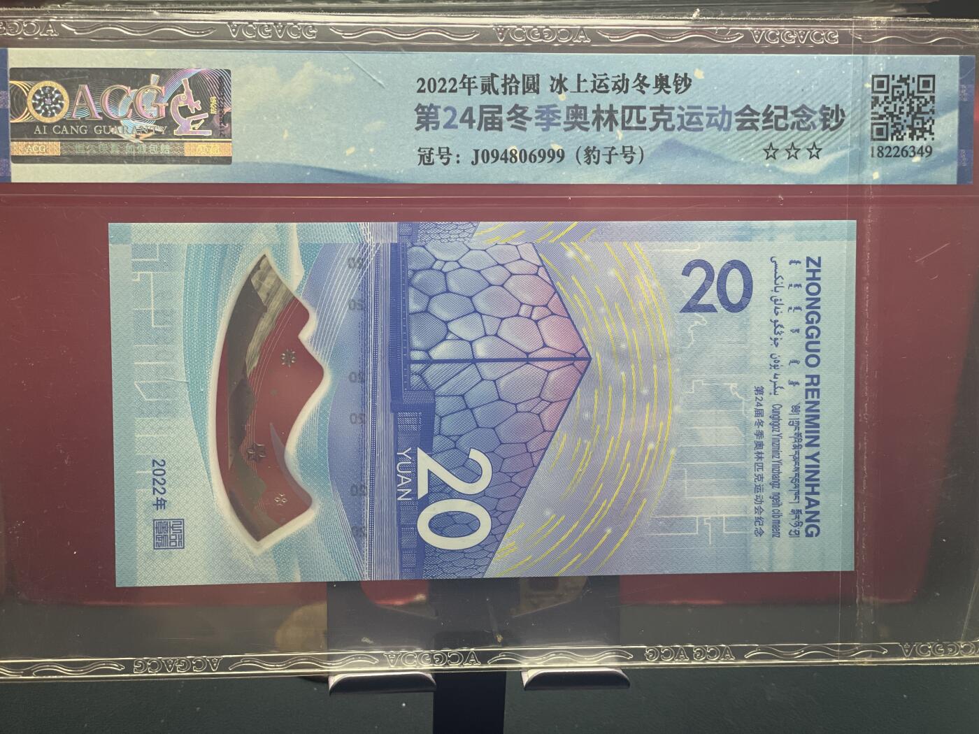 品味人生 冬奥钞豹子号一张爱藏 67