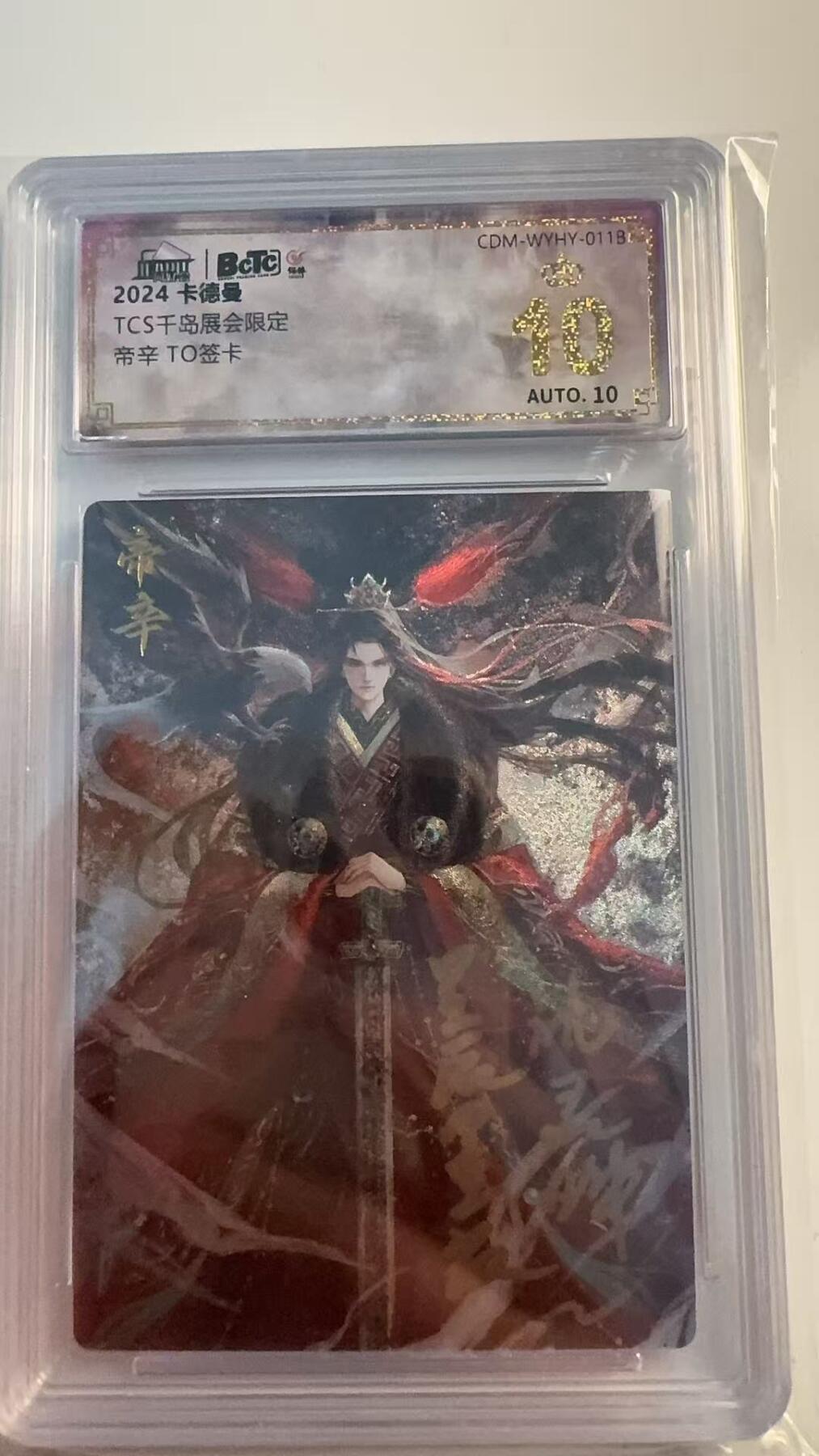 寸草不生 马年 第二期 2024卡德曼
TCS千岛展会限定
帝辛 星辰墨夜 TO签卡 爆金