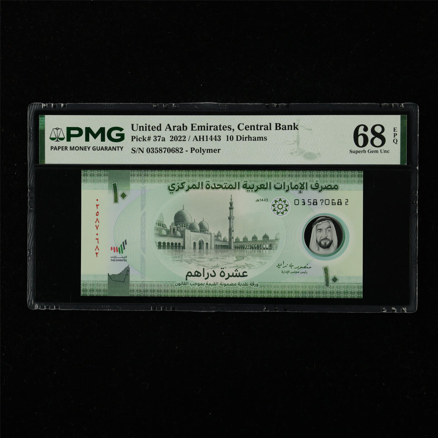 【亘邦集藏】第226期拍卖 2022年 阿联酋10迪拉姆 PMG 68EPQ 035870682