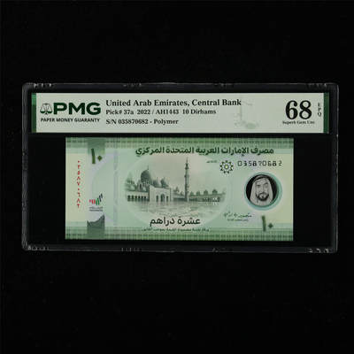 【亘邦集藏】第226期拍卖 - 2022年 阿联酋10迪拉姆 PMG 68EPQ 035870682