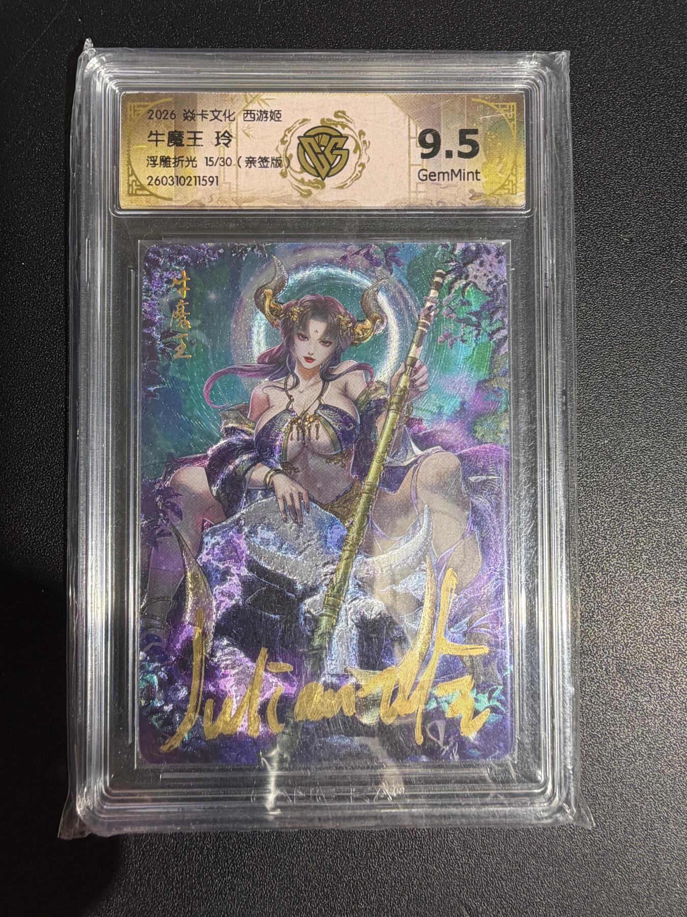 NO.30 好又多金牌大场，每周一站式配齐，方便凑单！（周6晚9点截拍，卖家送拍0抽成！） 【15/30编亲签】焱卡西游4 玲姐亲签 牛魔王 浮雕折光 ccg9.5
