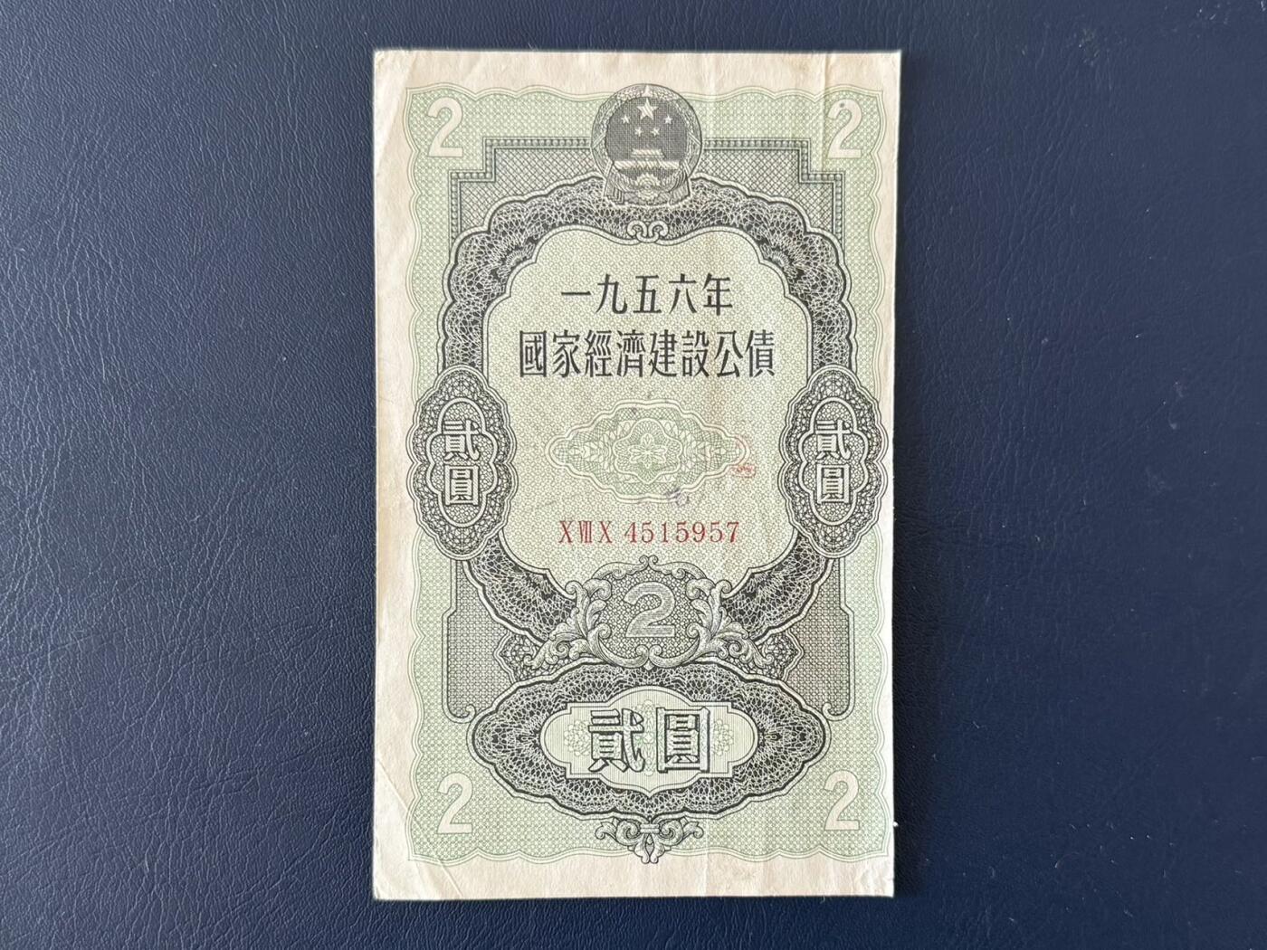 上世纪五十年代国家经济建设建设公债限时拍，全场包邮0佣金，第260415期