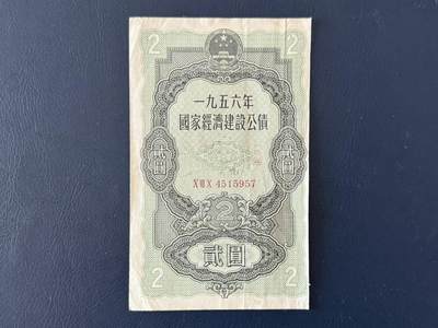 上世纪五十年代国家经济建设建设公债限时拍，全场包邮0佣金，第260415期 - 【乾奕收藏】1956年国家经济建设公债贰圆，整体保存如图，适合老票据、公债、历史资料收藏。因年代久远加之纸质收藏品保存难度大，部分藏品会有裂口、破损、折角、缺损等正常现象。本店纸品包挂号信，满200包圆通快递，满500元包顺丰陆运。不议价，售出不退不换，请各位买家购买前仔细斟酌。