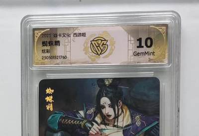 阳大大卡牌拍卖第109期（持续收拍品，周五晚上九点截拍，进群福利早知道） - 【10分】焱卡文化 西游姬 蜘蛛精 炫彩