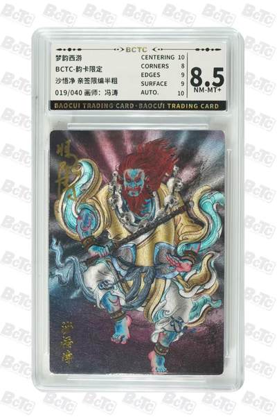 NO.29 好又多金牌大场，每周一站式配齐，方便凑单！（卖家送拍0抽成！周6晚9点截拍！） - 【19/40编亲签】韵卡 梦韵西游 冯涛亲签 沙悟净 半粗 8.5分