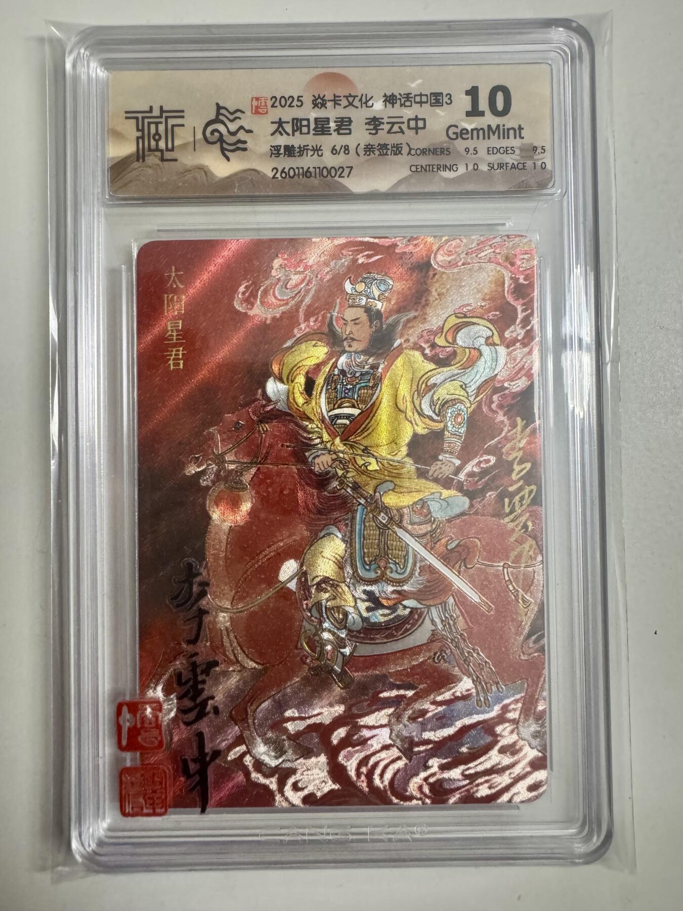 大麦马年第二场 焱卡文化 神话中国 李云中限编亲签 太阳星君 浮雕折光 6/8 10G