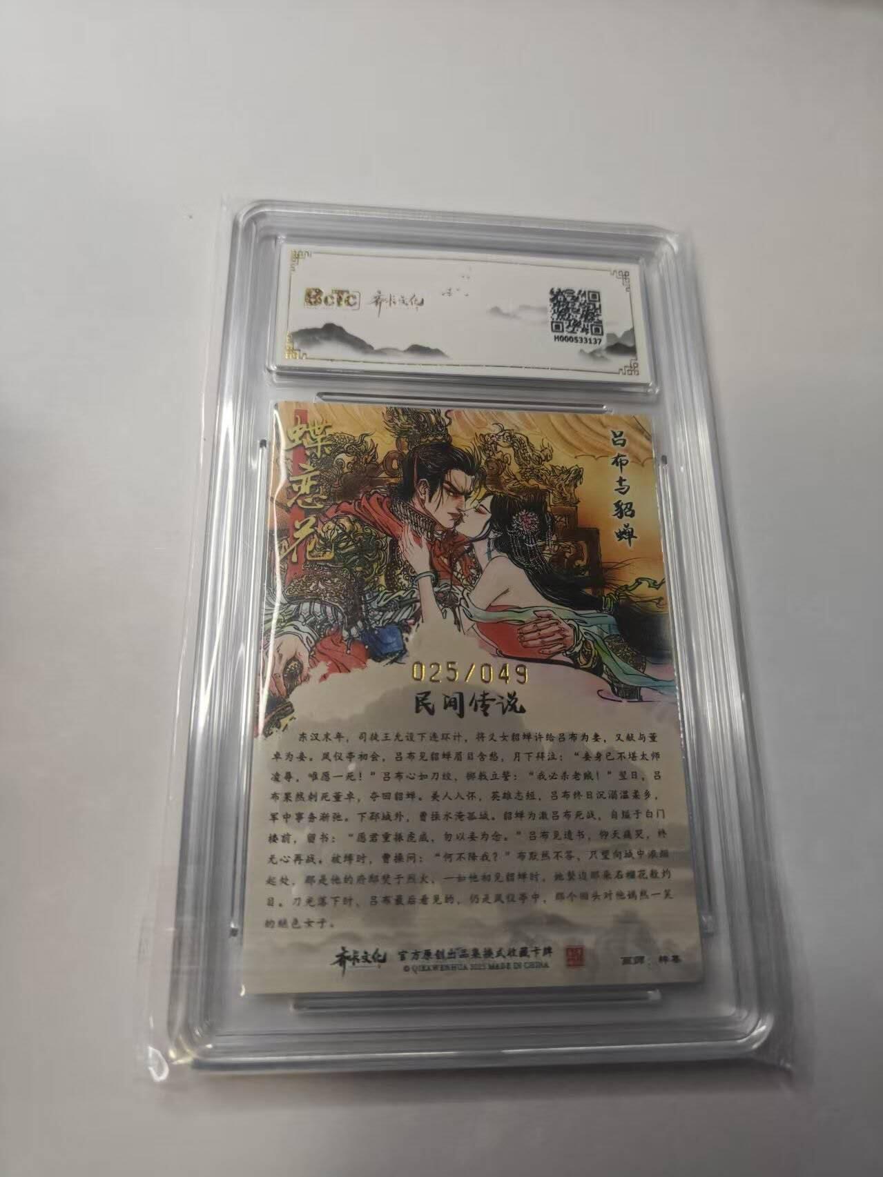 龙虎卡牌-八二场（满200元包邮，无佣金，每周六结拍，欢迎送拍） 【亲签 编号25】粗闪评级卡 齐卡文化  梓墨 - 吕布与貂蝉 10G