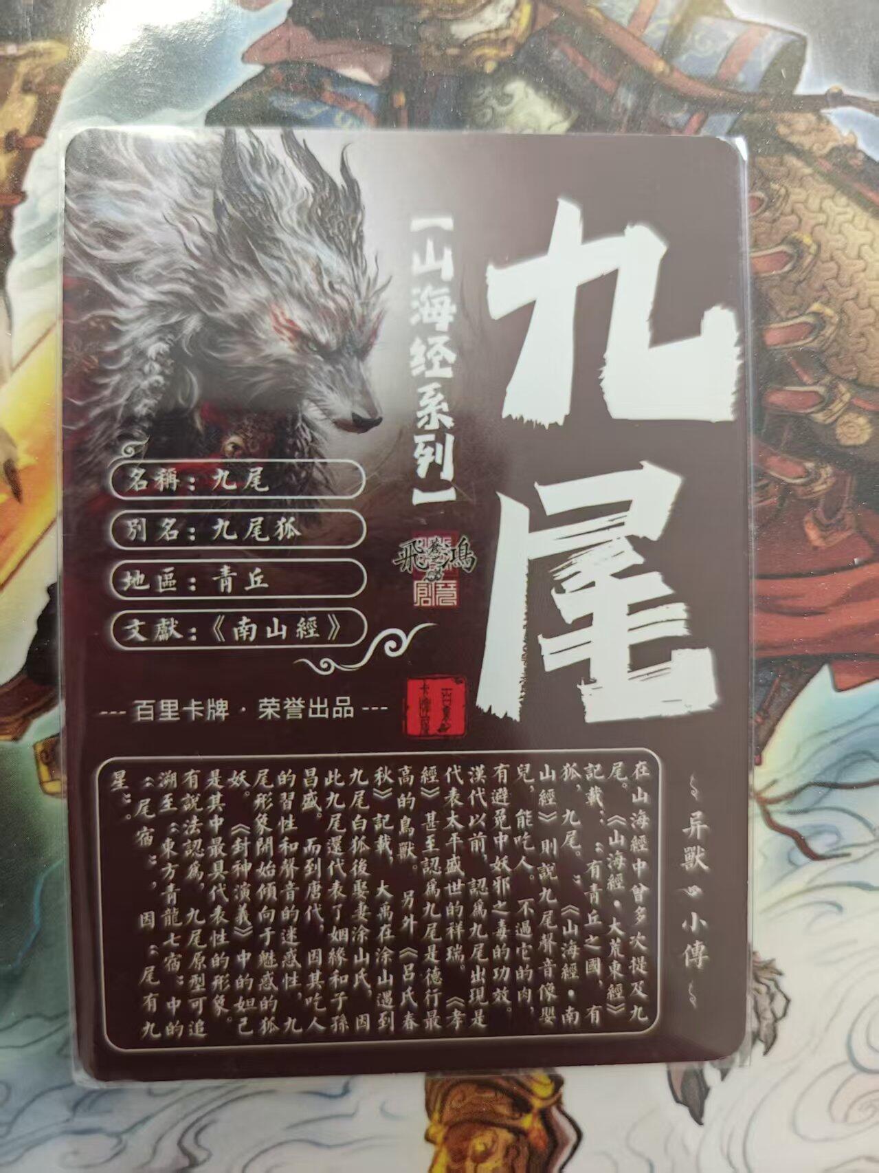 寸草不生 马年 第二期 百里卡牌 山海经系列 光刻 九尾