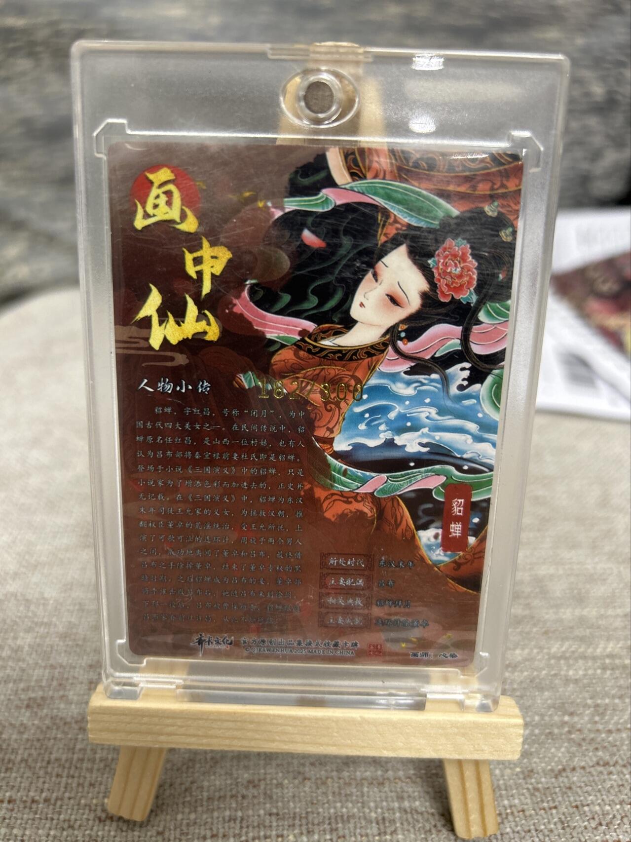 喜灰玩卡拍卖第七期，接拍品0佣金，欢迎送拍，释放现金流，让自己有资金可以购买更多喜欢的卡牌，让别的卡友能淘到更多心仪的卡牌 【限编182/300编】卡德曼 画中仙 心染老师绘 光刻 貂蝉 限编182/300编