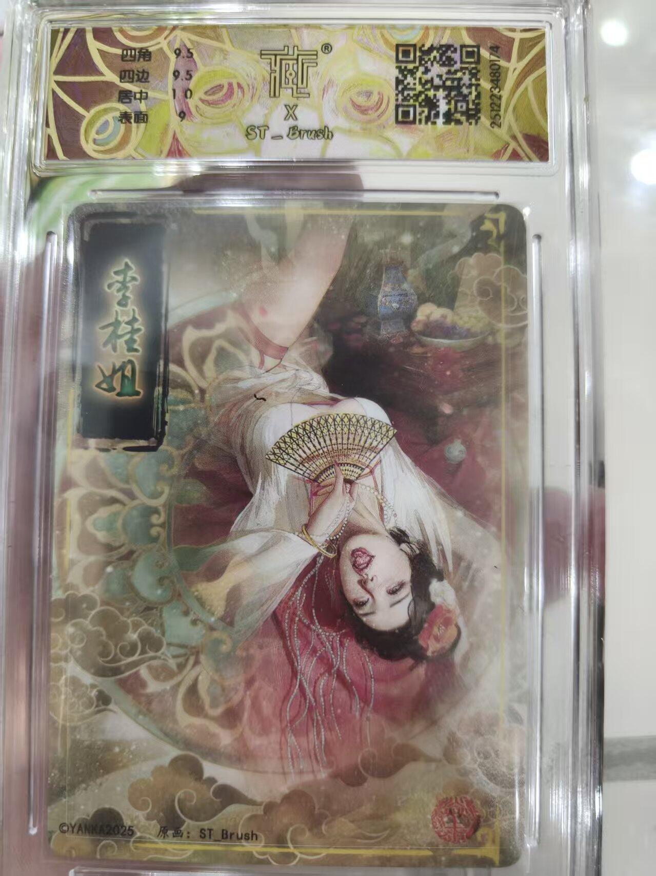 寸草不生 马年 第二期 2025卡文化 刷子老师
李桂姐
折光（亲签版