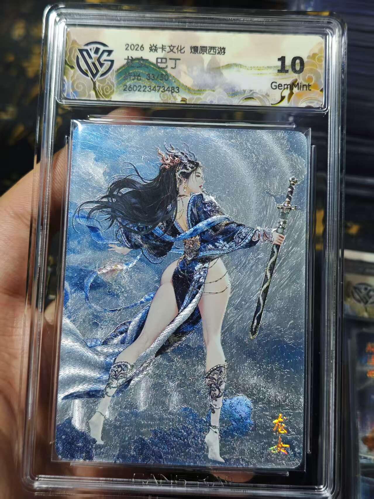 寸草不生 马年 第二期 2026 焱卡文化燎原西游 龙女 折光 33/50 10G