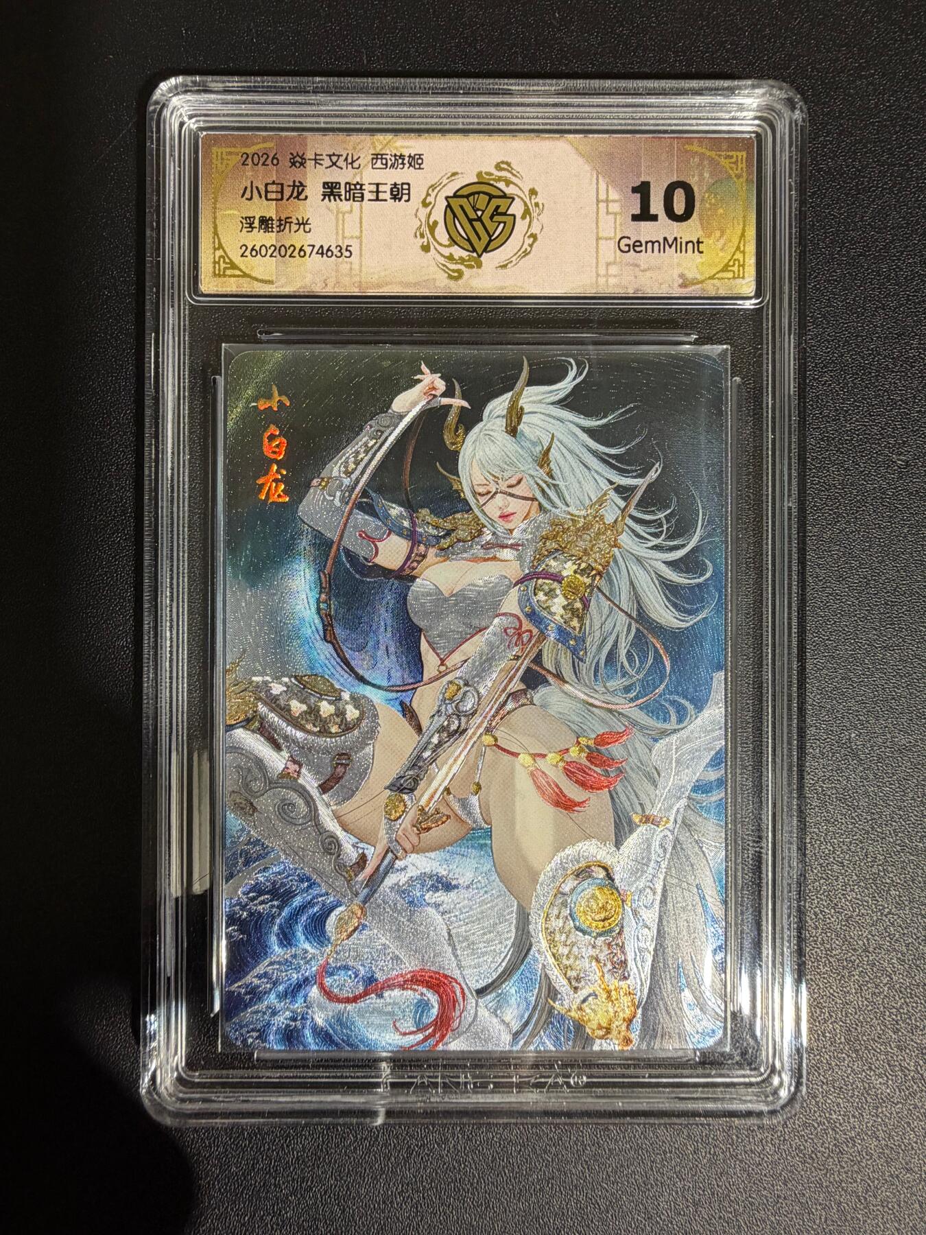 NO.30 好又多金牌大场，每周一站式配齐，方便凑单！（周6晚9点截拍，卖家送拍0抽成！） 焱卡西游4 黑暗王朝 小白龙 浮雕折光 ccg10g