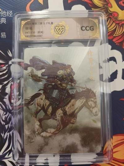 寸草不生 马年 第二期 - 繁原三国五子礼盒徐晃

047/150（折光）