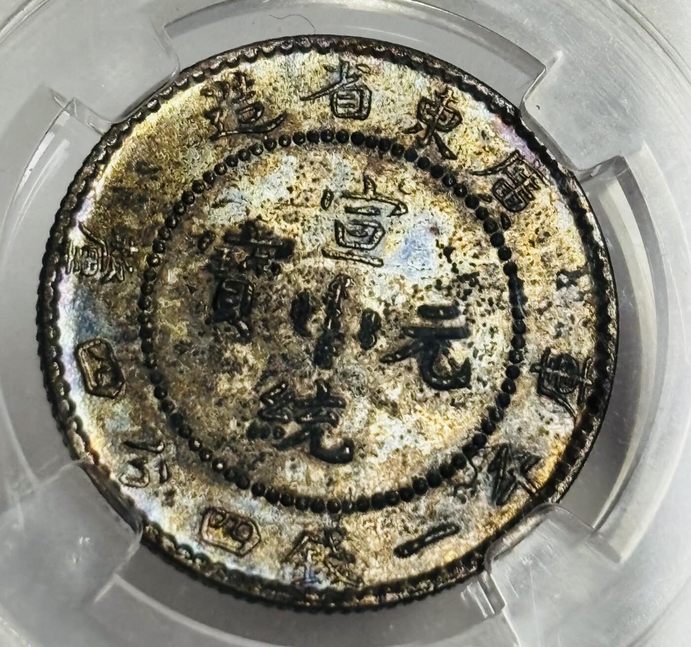 文馨钱币收藏第 299 场，长期接代拍业务 1910 年宣统元宝二角银币，倒闭公司评级 AU53 分，评级币真假不退不换，需要原图私信后台