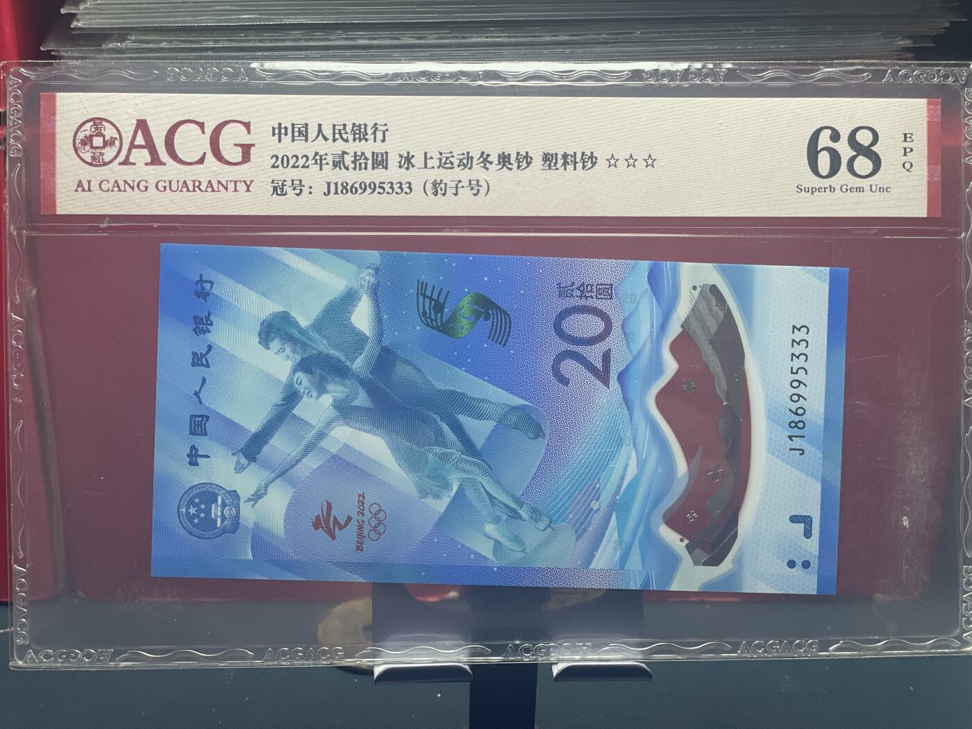 品味人生 冬奥钞豹子号一张爱藏 68