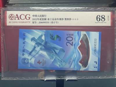 品味人生 - 冬奥钞豹子号一张爱藏 68