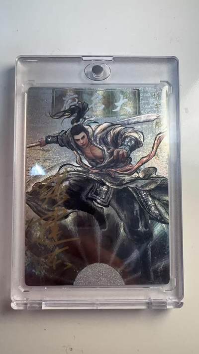 寸草不生 马年 第二期 - 【亲签首编】张建东水浒亲签 拼命三郎 石秀  邹润 001/009