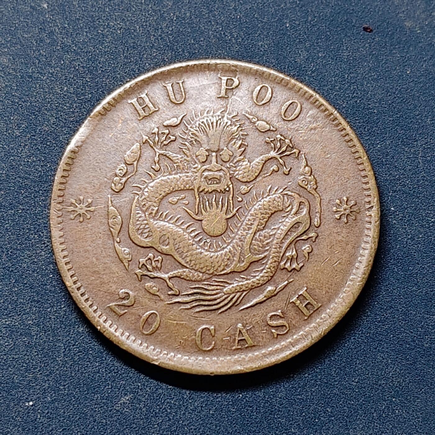 【全场包邮】纯粹捡漏拍519场 【铜元】中国清光绪元宝湖北省造户部当二十文铜元