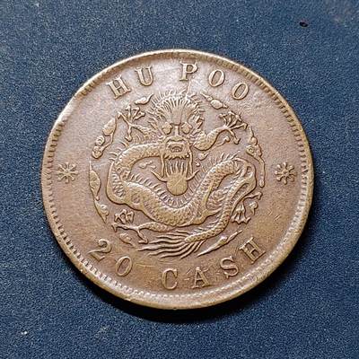 【全场包邮】纯粹捡漏拍519场 - 【铜元】中国清光绪元宝湖北省造户部当二十文铜元