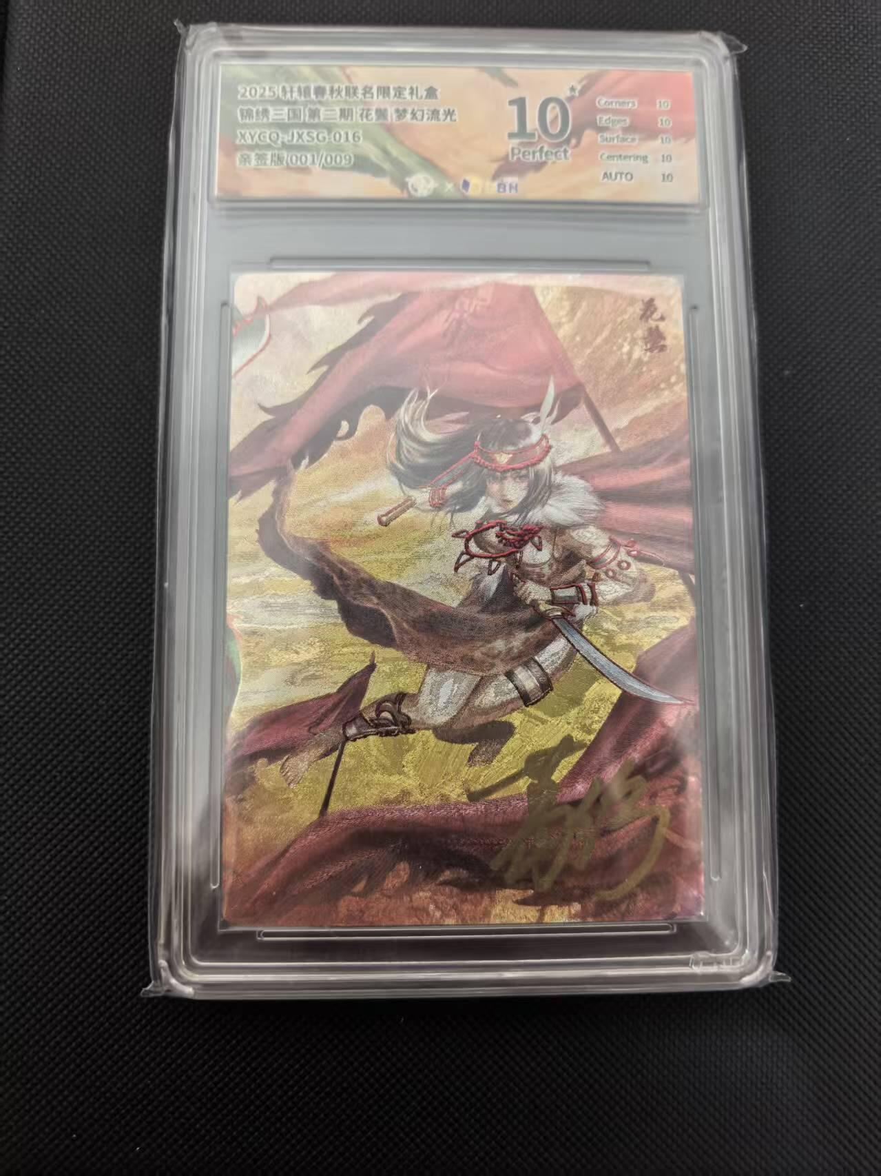 寸草不生 马年 第二期 【亲签首编】锦绣三国第二期花黑梦幻流光XYGQ:JXSG:016Perfect亲签版001/009爆金