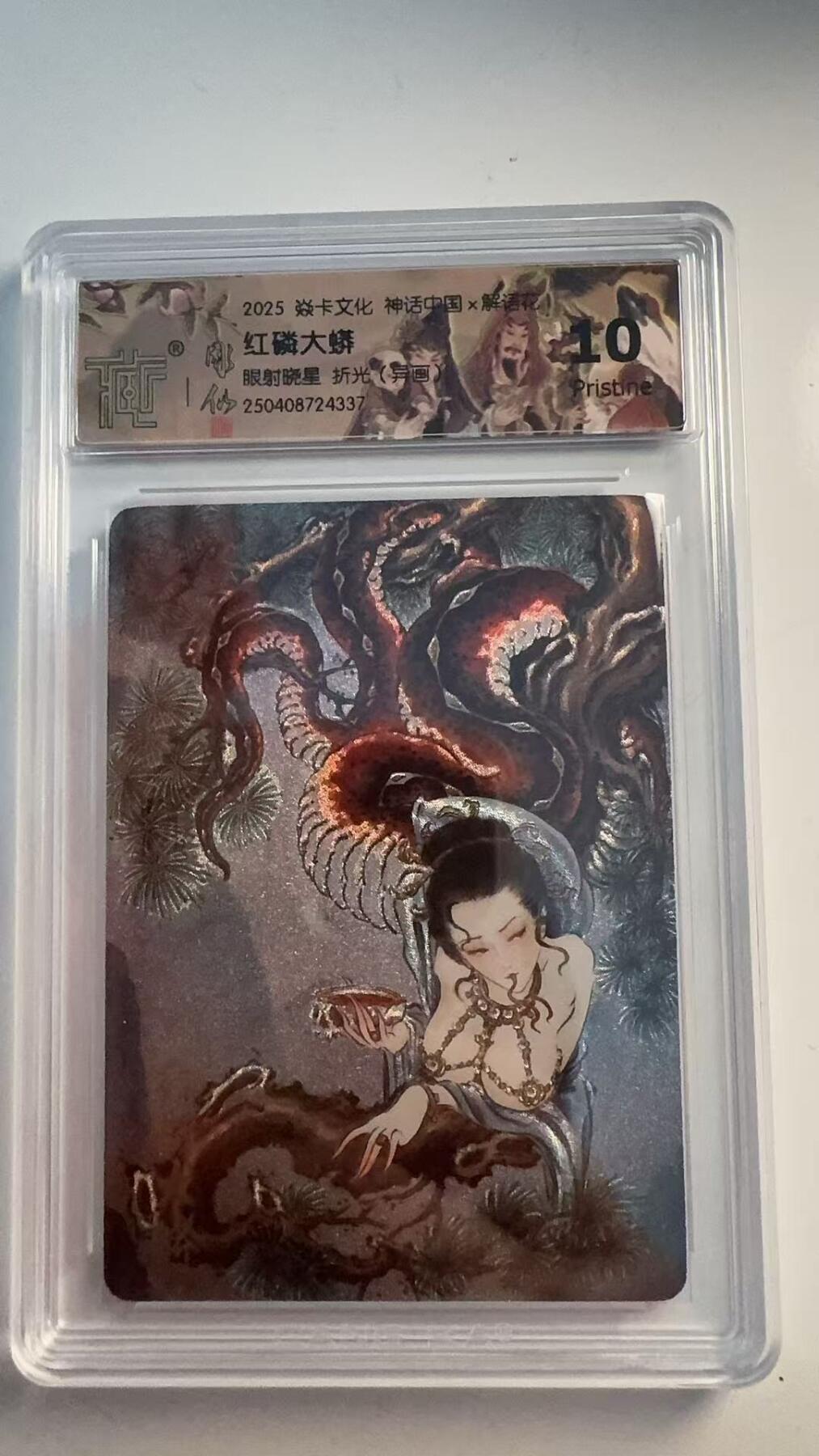 寸草不生 马年 第二期 2025焱卡文化神话中
红磷大蟒
眼射晓星  折光（异画  10p