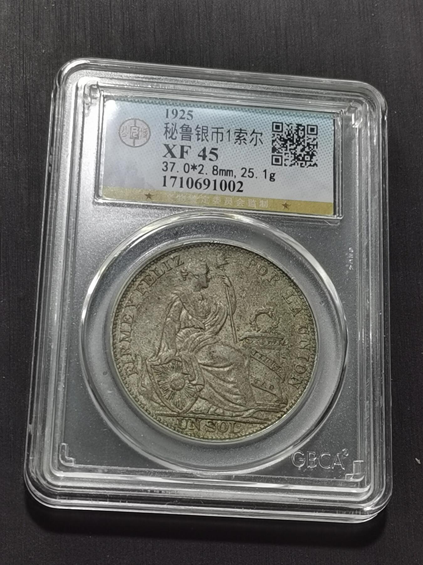 天下钱庄专场欢迎参拍 秘鲁1索尔银币