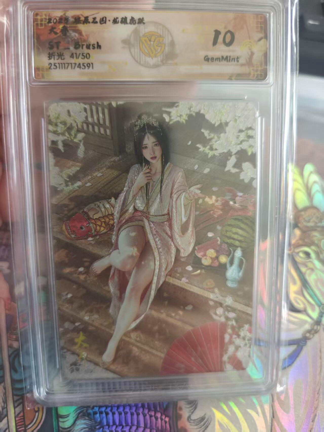 寸草不生 马年 第二期 刷子大乔CCG评级卡G10分折光限编41/50