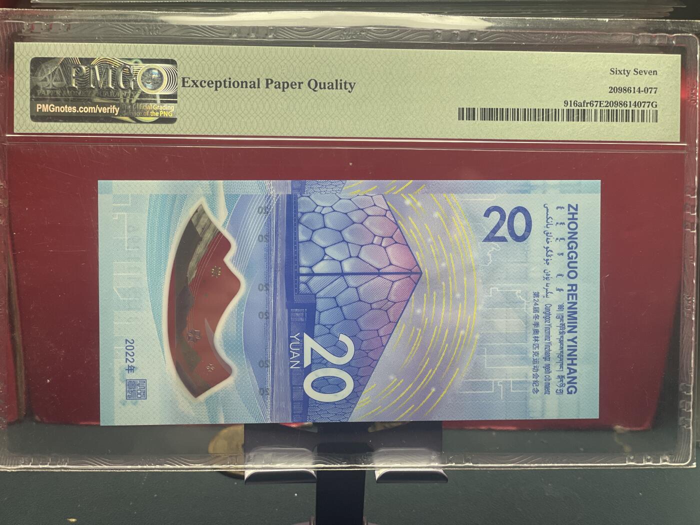 品味人生 冬奥钞钻石号一张 PMG67