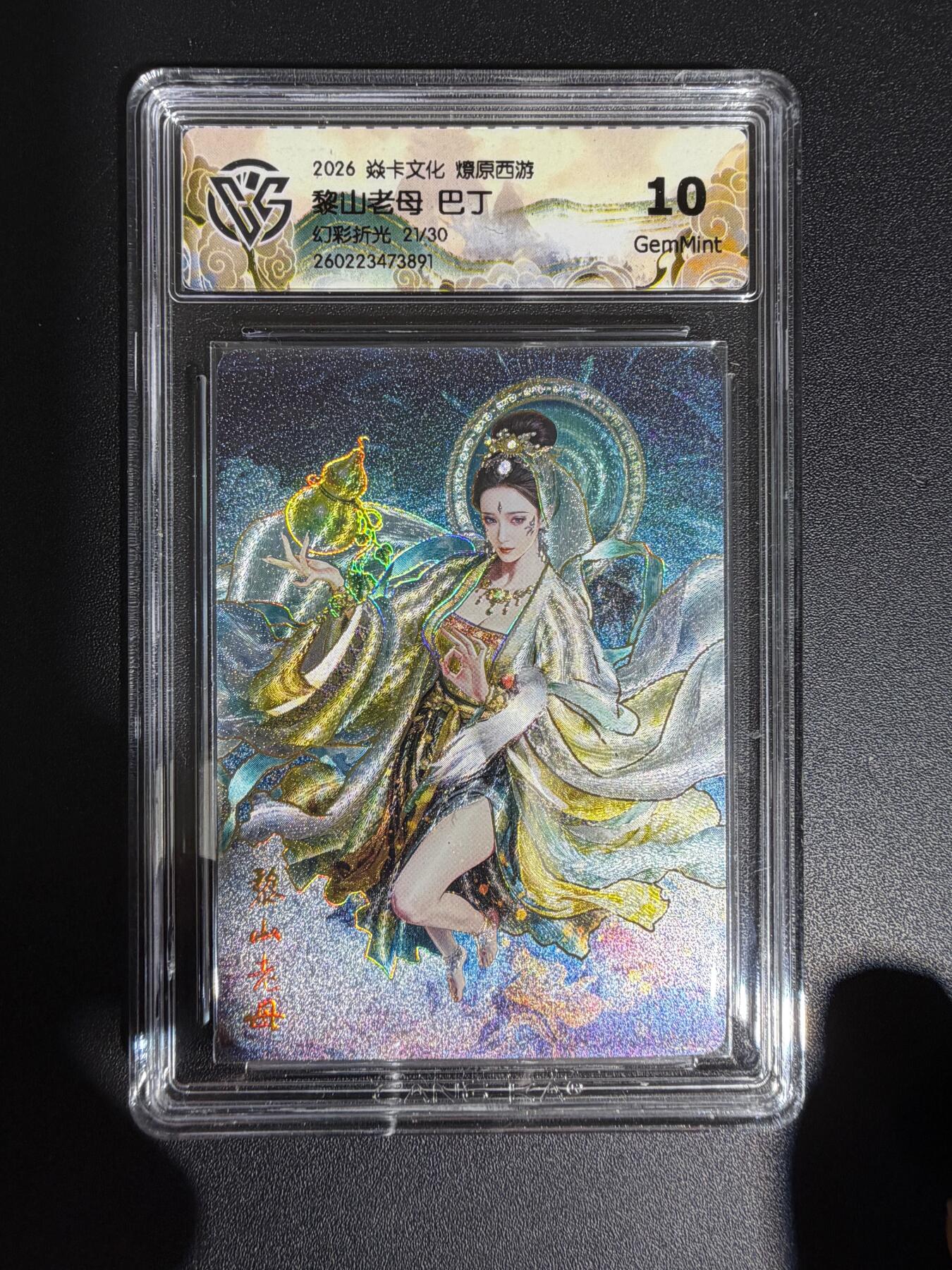 NO.30 好又多金牌大场，每周一站式配齐，方便凑单！（周6晚9点截拍，卖家送拍0抽成！） 【21/30编】焱卡 西游4 巴丁 黎山老母 幻彩折光 ccg10g
