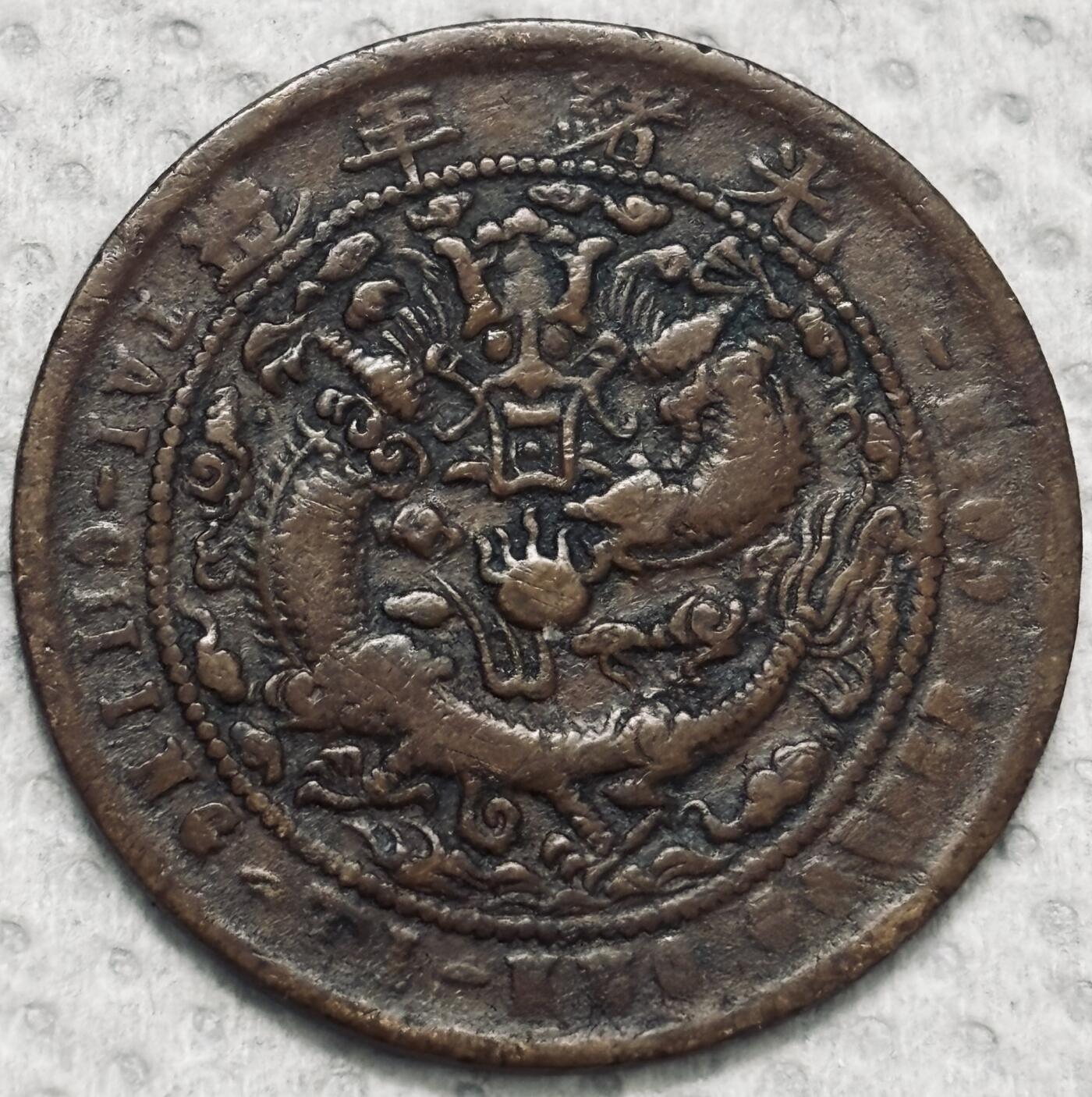 文馨钱币收藏第 299 场，长期接代拍业务 好品大清铜币中心甯当制钱十文，大嘴七尾龙