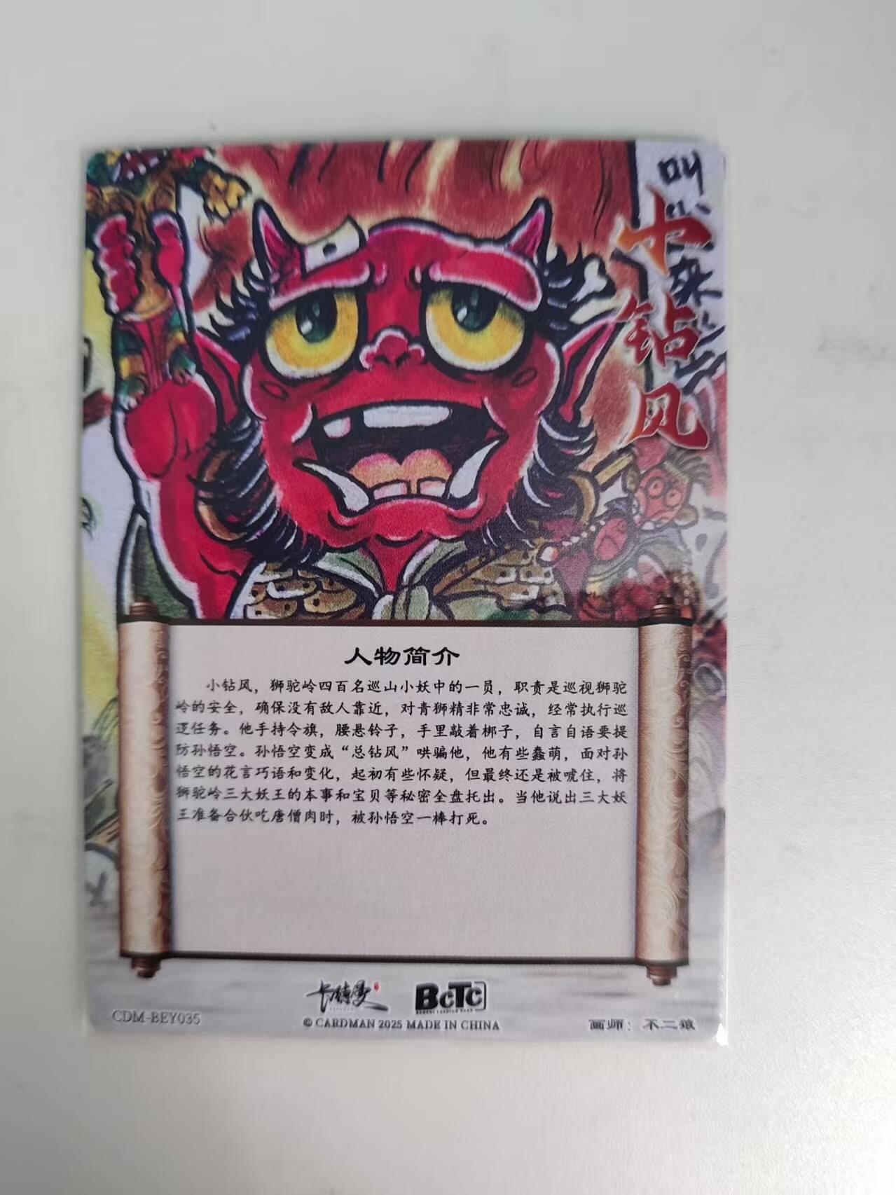 龙虎卡牌-八二场（满200元包邮，无佣金，每周六结拍，欢迎送拍） 粗闪卡 卡德曼 不二猿西游 - 小钻风Q版