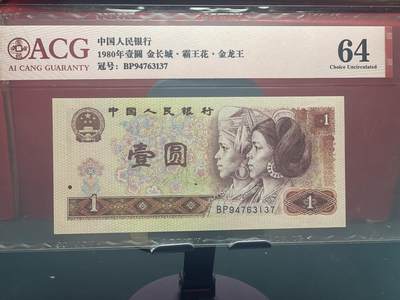 品味人生 - 801 金龙王一张爱藏评级 64