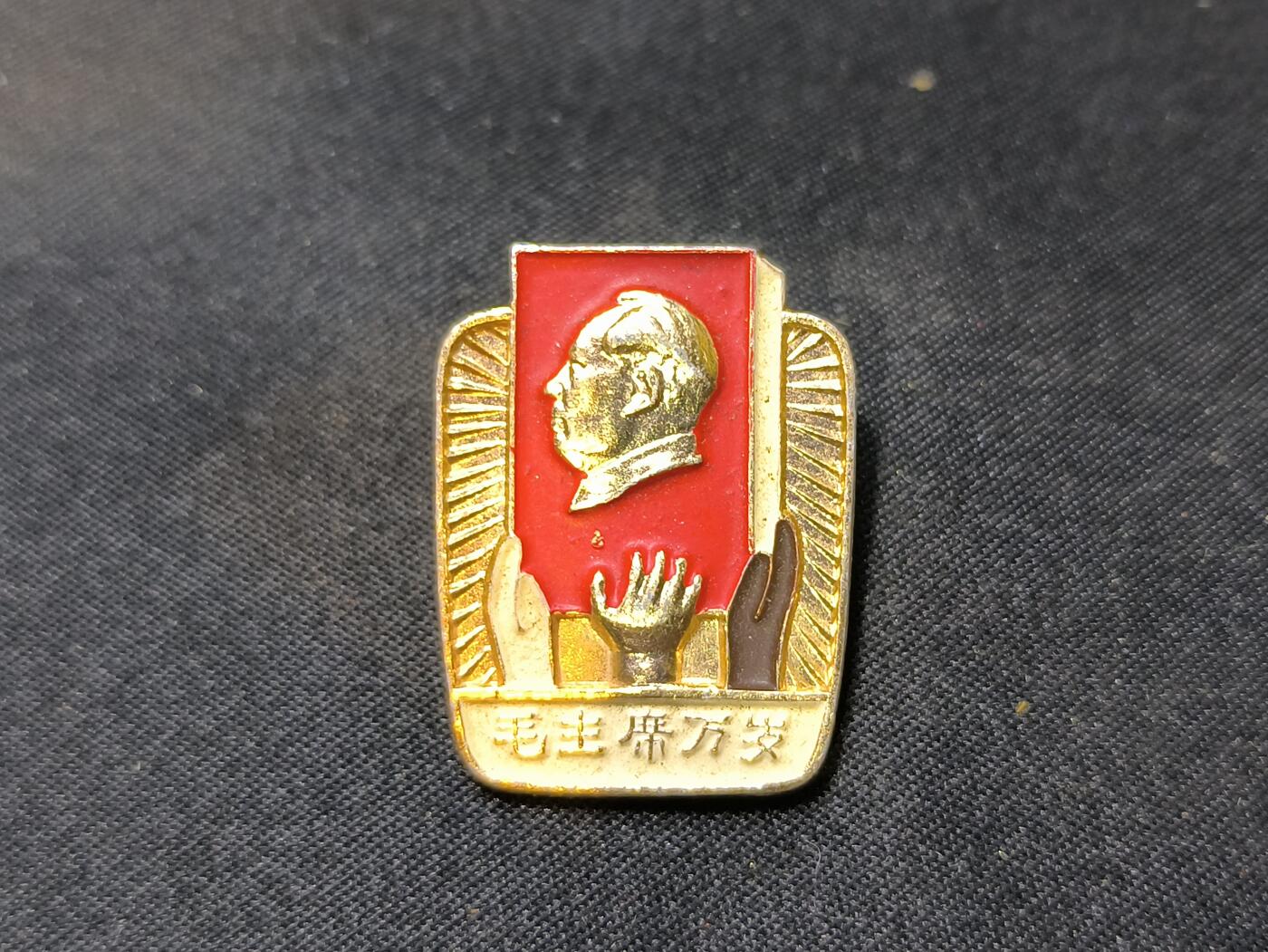 云宸嘉赏-勋臻佳藏四月精品甄选场次（低佣 一元一手） 主席异型像章精品多色--“亚非拉革命人民热爱毛主席”国际主义（支援世界共产主义）时期